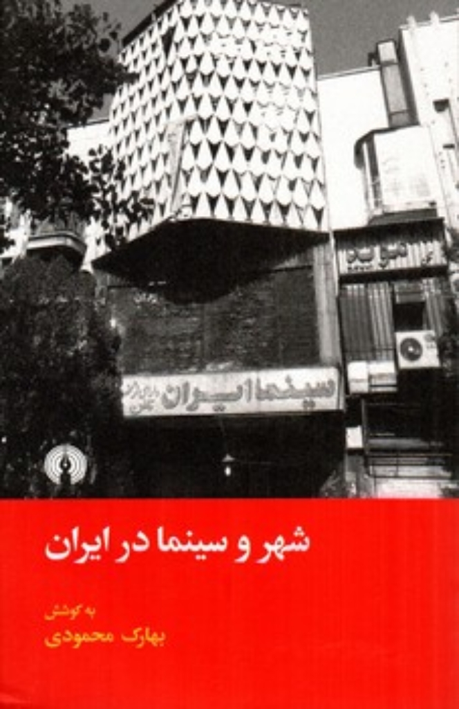 تصویر  شهر و سینما در ایران (پالتویی-شمیز)